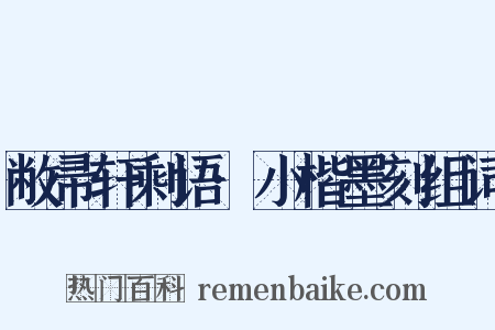 敝帚轩剩语·小楷墨刻组词是什么意思的图片